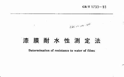  GBT1733-1993 漆膜耐水性测定法.pdf 